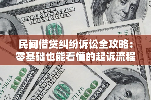 北京民间借贷纠纷诉讼全攻略:零基础也能看懂的起诉流程与证据整理指南 北京民间借贷纠纷诉讼全攻略:零基础也能看懂的起诉流程与证据整理指南