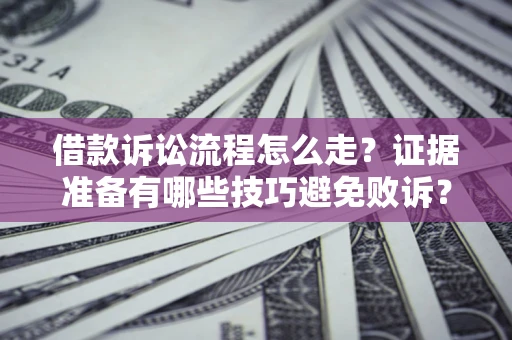 北京借款诉讼流程怎么走？证据准备有哪些技巧避免败诉？