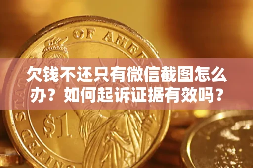 北京欠钱不还只有微信截图怎么办？如何起诉证据有效吗？