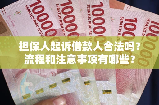 北京担保人起诉借款人合法吗？流程和注意事项有哪些？