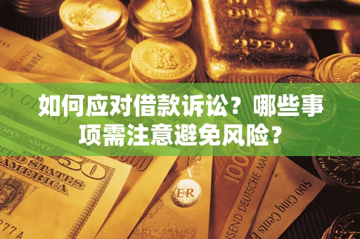 北京如何应对借款诉讼？哪些事项需注意避免风险？
