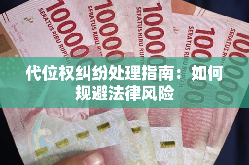 北京代位权纠纷处理指南:如何规避法律风险 北京代位权纠纷处理指南:如何规避法律风险
