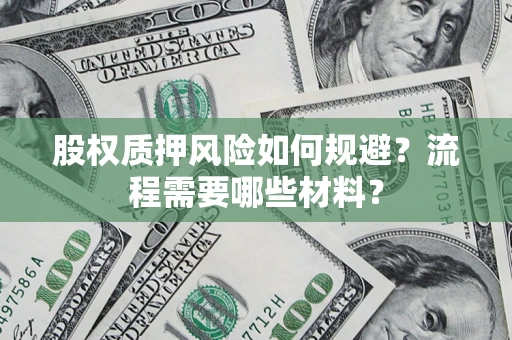 北京股权质押风险如何规避？流程需要哪些材料？