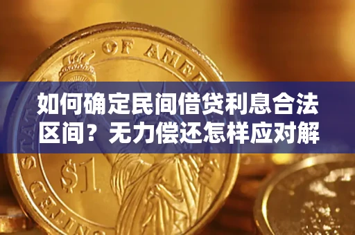 北京如何确定民间借贷利息合法区间？无力偿还怎样应对解决法门？