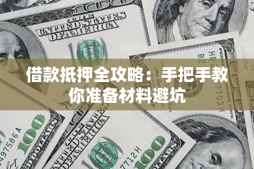 北京借款抵押全攻略：手把手教你准备材料避坑