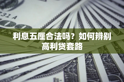 北京利息五厘合法吗？如何辨别高利贷套路
