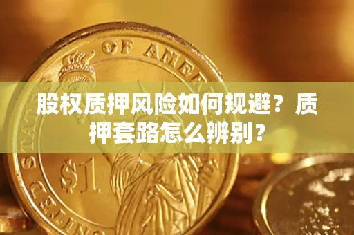 北京股权质押风险如何规避？质押套路怎么辨别？