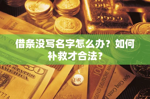 北京借条没写名字怎么办？如何补救才合法？