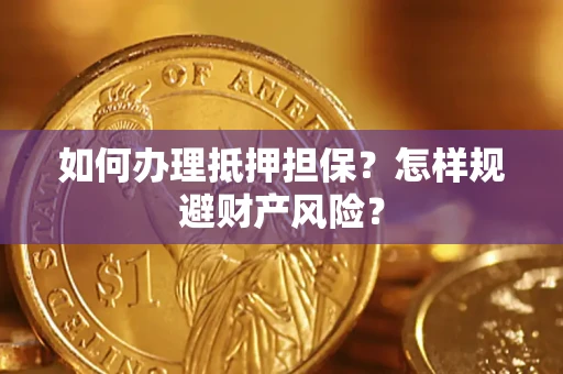 北京如何办理抵押担保？怎样规避财产风险？