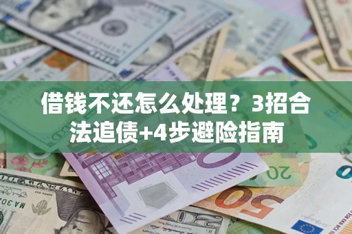 北京借钱不还怎么处理？3招合法追债+4步避险指南