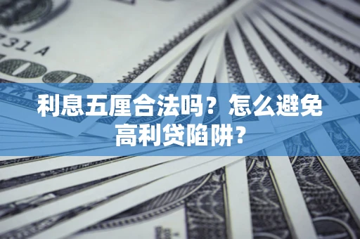 北京利息五厘合法吗？怎么避免高利贷陷阱？