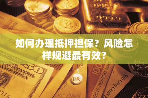 北京如何办理抵押担保？风险怎样规避最有效？