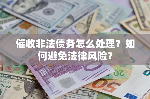 北京催收非法债务怎么处理？如何避免法律风险？