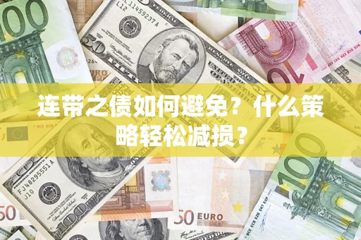 北京连带之债如何避免？什么策略轻松减损？