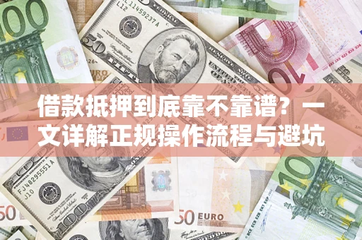 北京借款抵押到底靠不靠谱？一文详解正规操作流程与避坑指南
