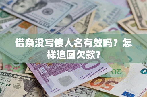 北京借条没写债人名有效吗？怎样追回欠款？