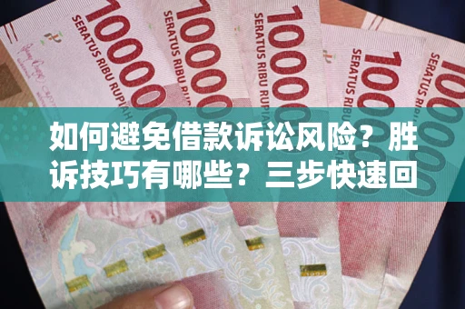 北京如何避免借款诉讼风险？胜诉技巧有哪些？三步快速回款！