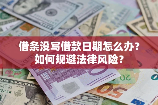 北京借条没写借款日期怎么办？如何规避法律风险？