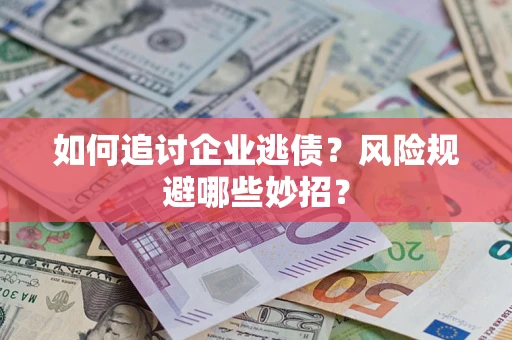 北京如何追讨企业逃债？风险规避哪些妙招？