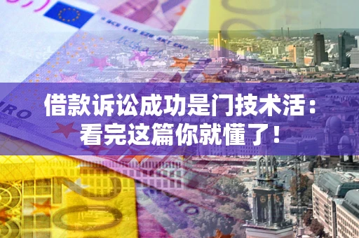北京借款诉讼成功是门技术活：看完这篇你就懂了！