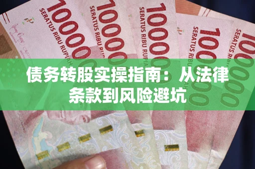 北京债务转股实操指南：从法律条款到风险避坑