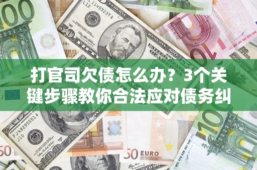 北京打官司欠债怎么办？3个关键步骤教你合法应对债务纠纷