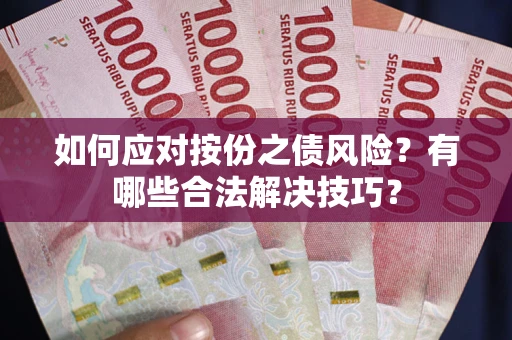 北京如何应对按份之债风险？有哪些合法解决技巧？