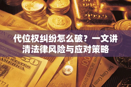 北京代位权纠纷怎么破？一文讲清法律风险与应对策略