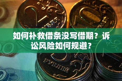 北京如何补救借条没写借期？诉讼风险如何规避？