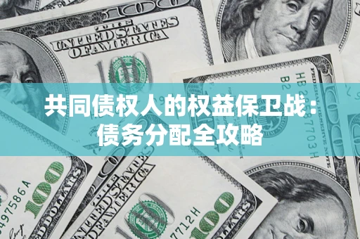 北京共同债权人的权益保卫战：债务分配全攻略