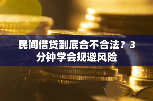北京民间借贷到底合不合法？3分钟学会规避风险