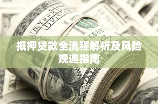 北京抵押贷款全流程解析及风险规避指南