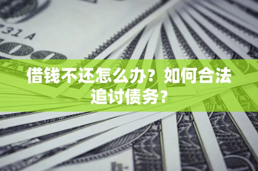 北京借钱不还怎么办？如何合法追讨债务？