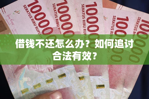 北京借钱不还怎么办？如何追讨合法有效？