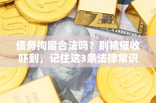 北京债务拘留合法吗?别被催收吓到,记住这3条法律常识 北京债务拘留合法吗?别被催收吓到,记住这3条法律常识
