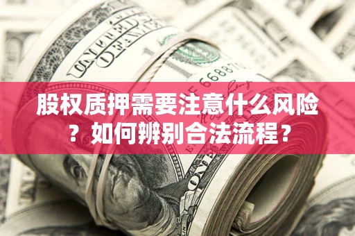 北京股权质押需要注意什么风险？如何辨别合法流程？