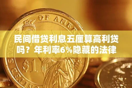 北京民间借贷利息五厘算高利贷吗？年利率6%隐藏的法律风险全解析