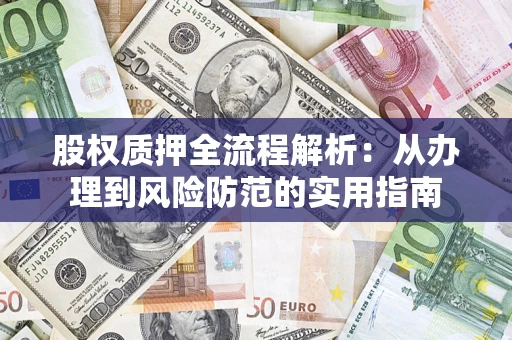 北京股权质押全流程解析：从办理到风险防范的实用指南