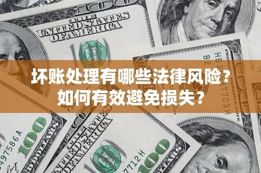 北京坏账处理有哪些法律风险？如何有效避免损失？